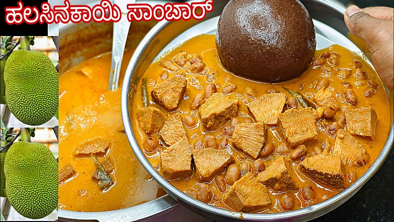 ಹಲಸಿನ ಕಾಯಿ ಸಾಂಬಾರ್ ಮಾಡಿಲ್ಲ ಅಂದ್ರೆ ಖಂಡಿತ ಈ ವಿಧಾನದಲ್ಲಿ ಟ್ರೈ ಮಾಡಿ👌 Halasinakayi sambar recipe