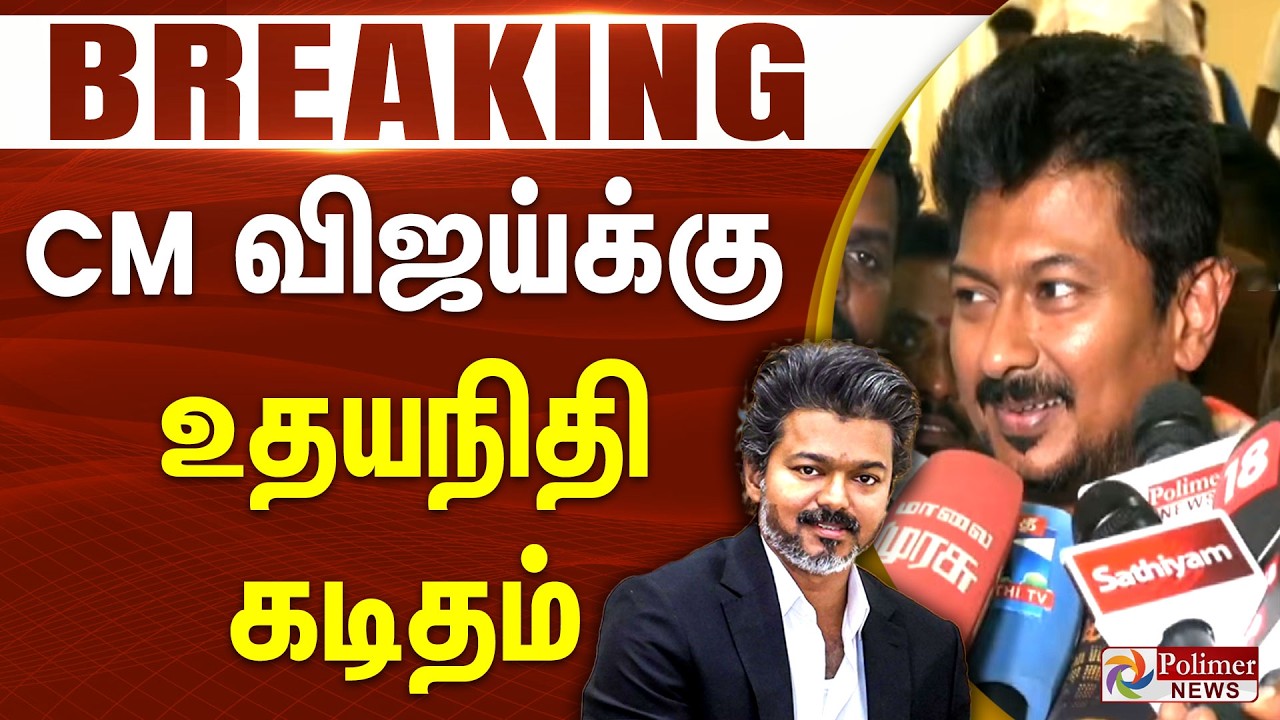 #JUSTIN || CM விஜய்க்கு உதயநிதி கடிதம் | CM Vijay | TVK | DMK | Udhayanidhi Stalin