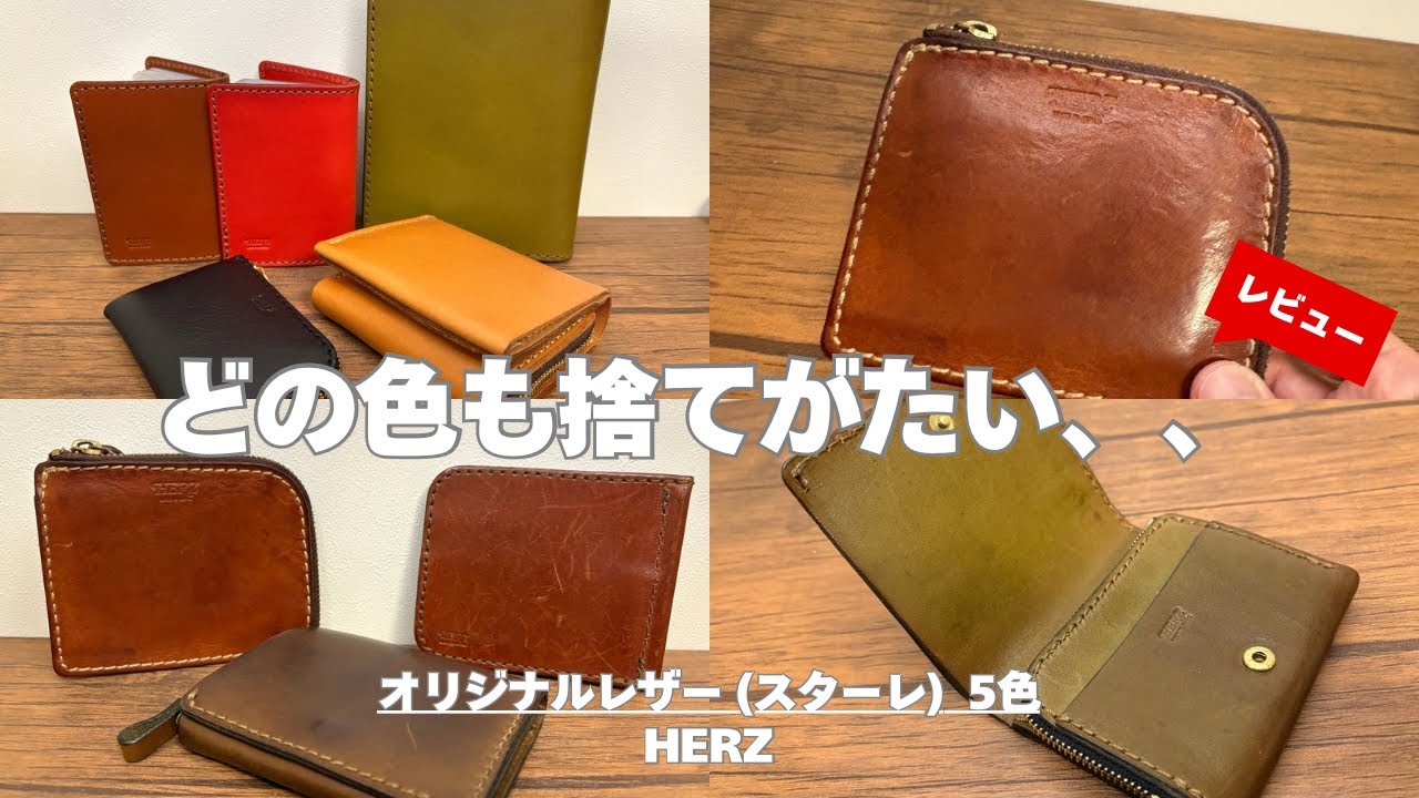 【圧巻のエイジング！】ヘルツのオリジナルレザー5色を徹底比較！
