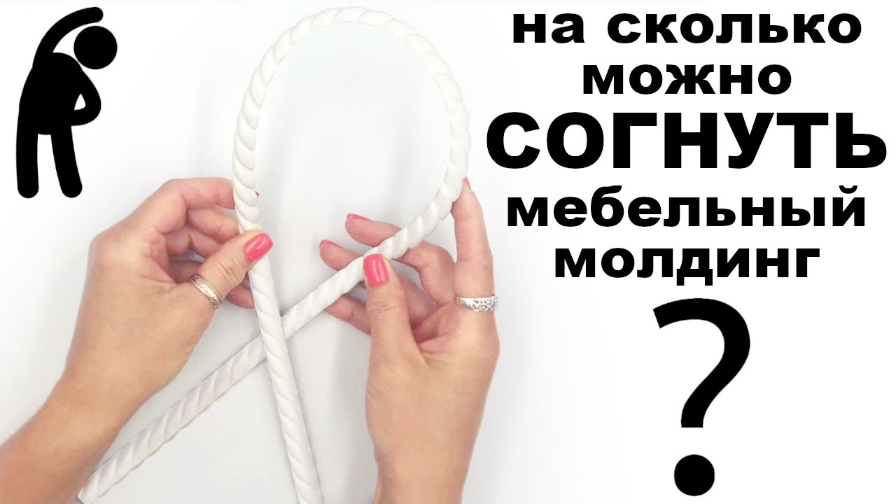На сколько можно согнуть мебельный молдинг пвх
