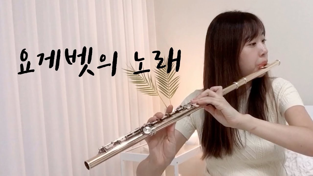 #플룻찬양#요게벳의노래#염평안 2집_IN THE BIBLE_#플루트커버#FluteCover