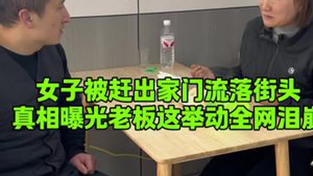 女子被赶出家门流落街头，真相曝光老板这举动全网泪崩#美食 #记录真实生活
