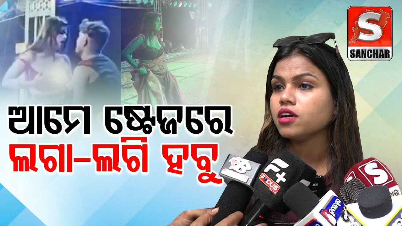 ଦର୍ଶକ ଯଦି ଚଡି ପିନ୍ଧିକି ଆସିବେ ଆମେ ପୁରା ଖୋଲିଦବୁ || Sanchar Live