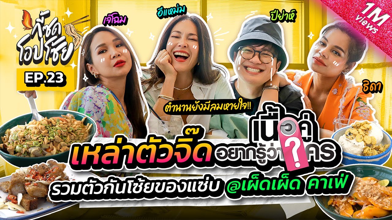 แตกแตน!! เมื่อดาวเนื้อคู่อยากรู้ว่าใครรวมตัวกันโซ้ยของแซ่บ @เผ็ดเผ็ดคาเฟ่ | กี้ซดโอปโซ้ย EP.23