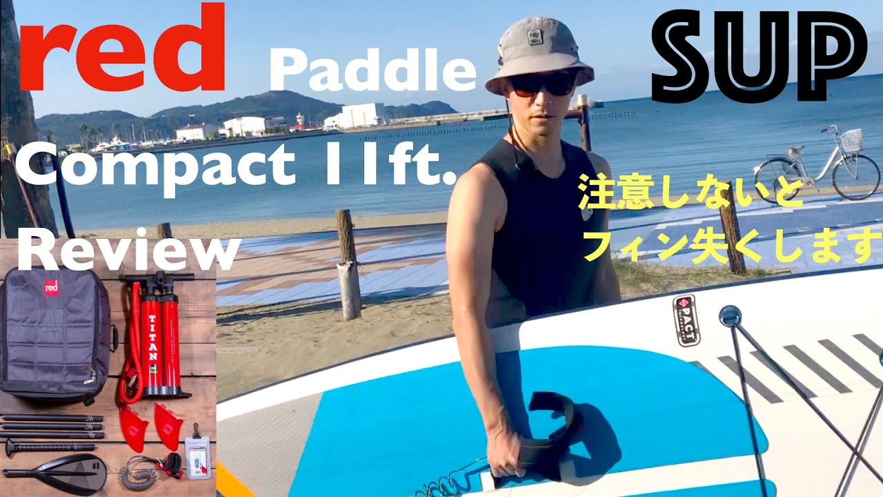 【レビュー】コンパクト11ft/red paddle compact11ft