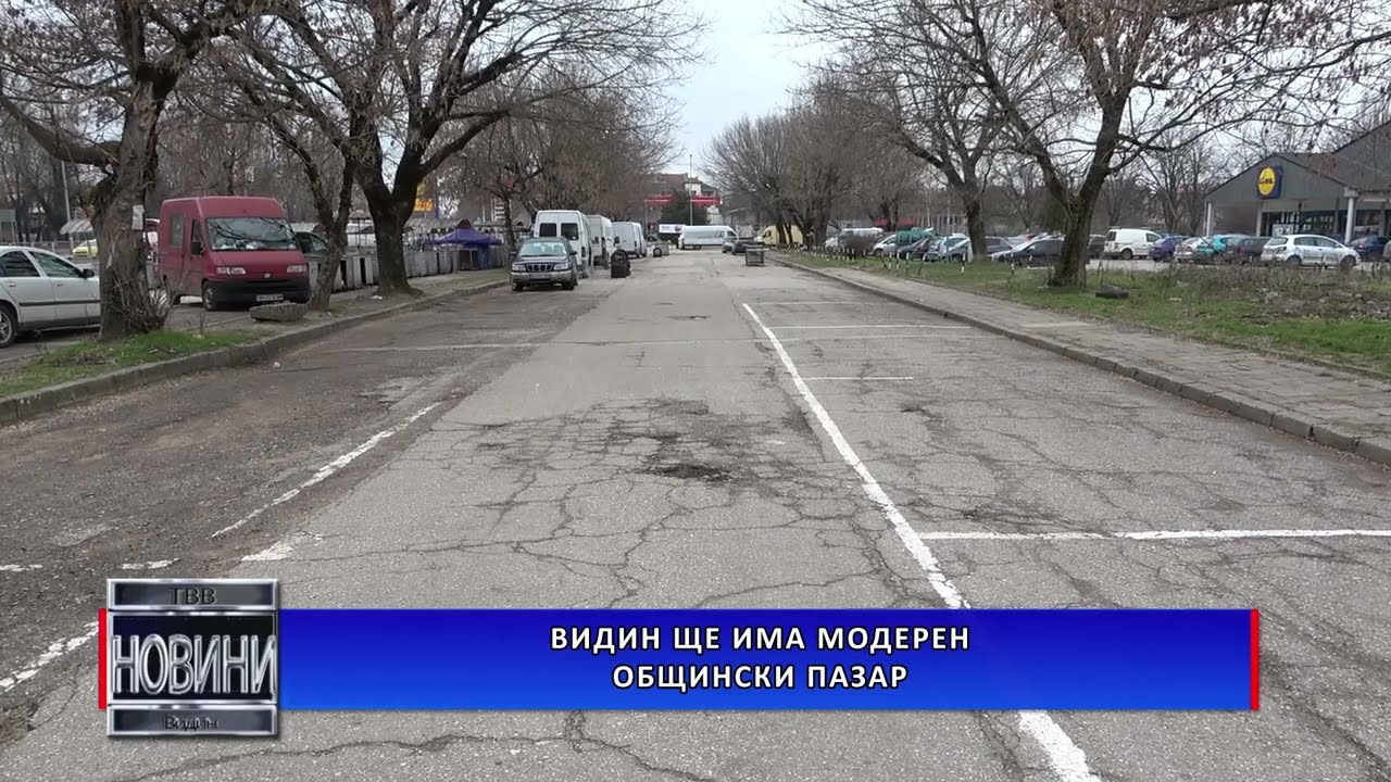 Видин ще има модерен общински пазар