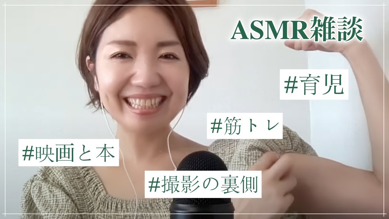 【ASMR雑談】マッチョになった話や映画や育児の話などなど🎙（作業用/睡眠用）
