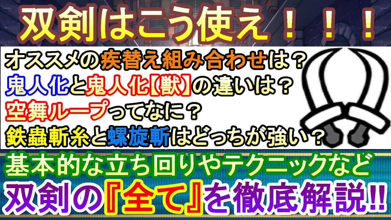 【MHRサンブレイク】これで双剣完全攻略！双剣の立ち回りやテクニックの『全て』をわかりやすく徹底解説！おすすめの入れ替え技なども紹介！双剣最強装備【Ver.12最新版】