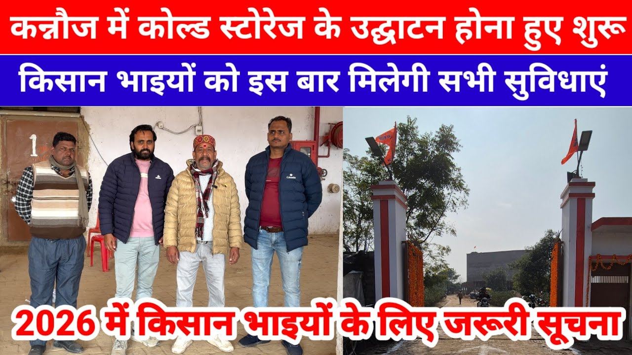 कन्नौज में कोल्ड स्टोरेज के उद्घाटन होना हुए शुरू किसान भाइयों को इस बार मिलेगी सभी सुविधाएं