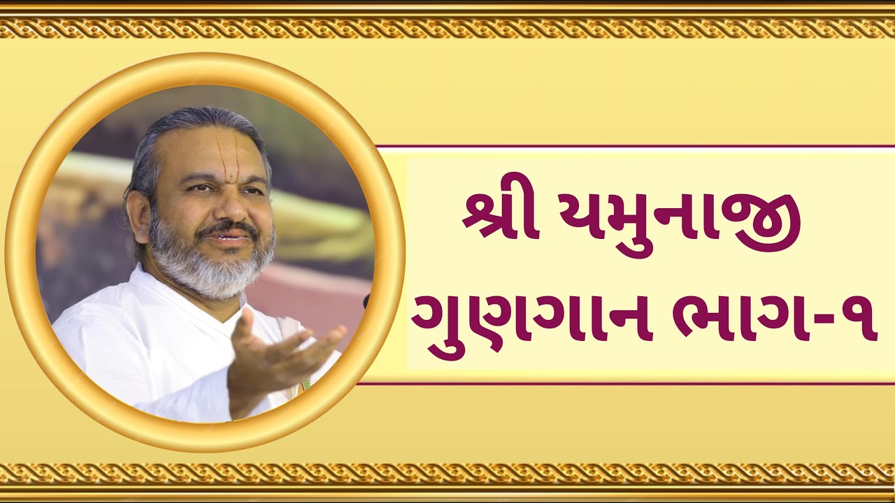 Shri Yamunaji Gunagan Part-1 Dwarkesh Lalji Mahadayshree Kadi Ahmedabad