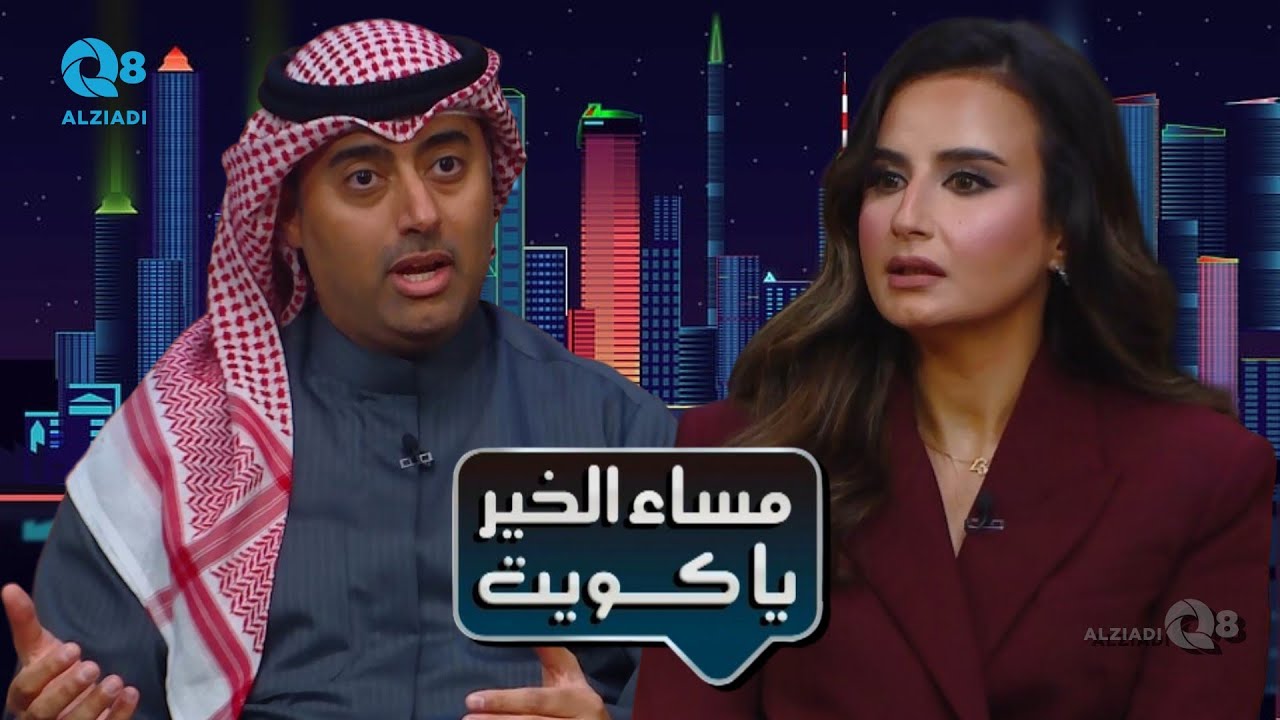 لقاء د.ناصر بورسلي و منيرة العماوي في برنامج (مساء الخير ياكويت) عن الحوكمة و الثقافة المالية
