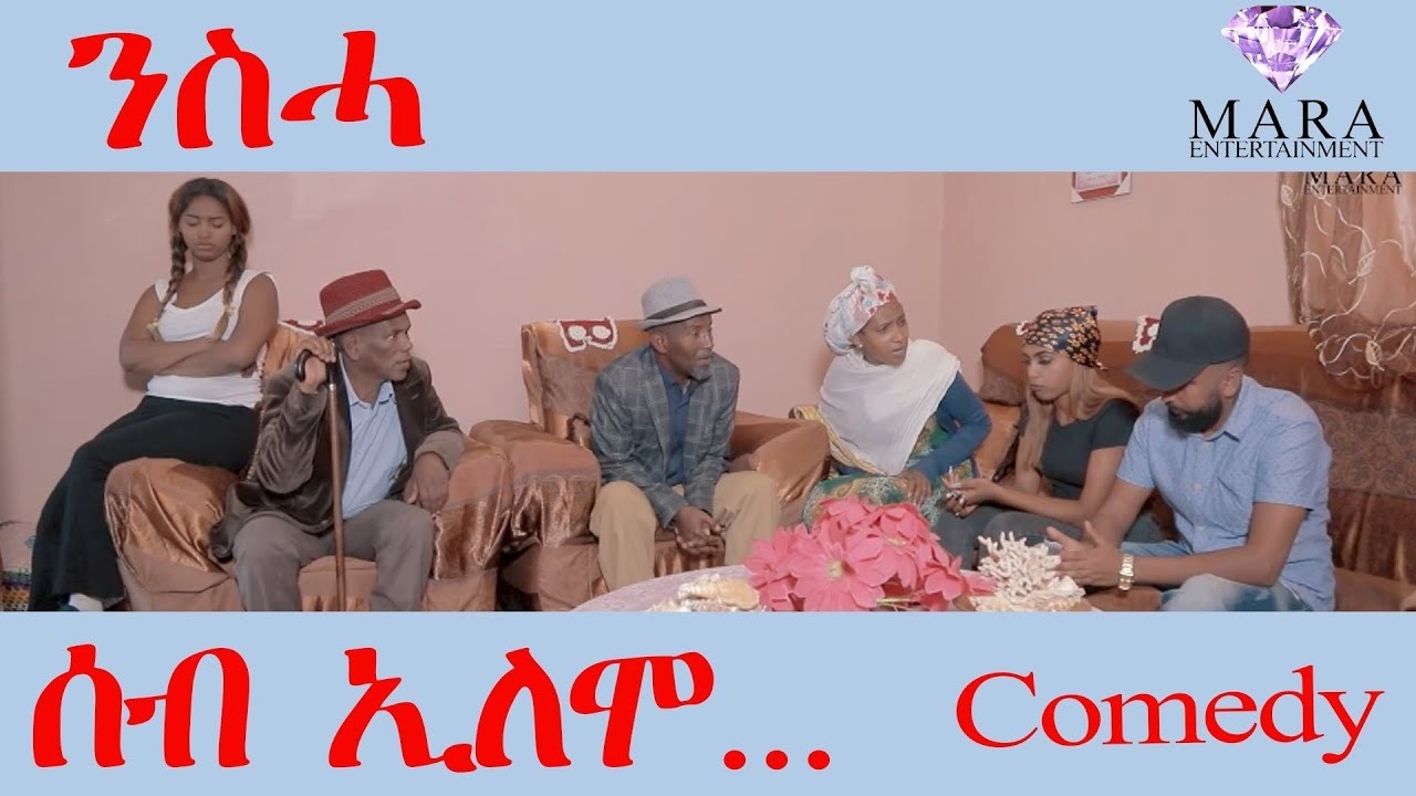 ሰብ ኢሎሞ - ንስሓ - Seb Elomo - By Teame Arefayne Eritrean Comedy 2026