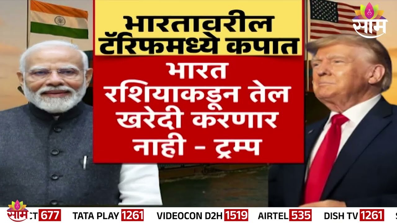 अमेरिकेकडून भारतावरील टॅरिफ 25 वरून थेट 18 टक्क्यांवर | US Cuts Tariffs On India