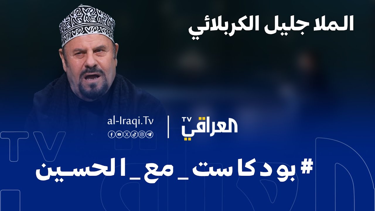بودكاست | مع الحسين | الملا جليل الكربلائي