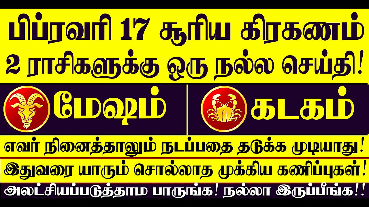 🔴பிப்ரவரி சூரிய கிரகணம் - கடகம், மேஷம் ராசிகாரர்களுக்கு ஒரு நல்ல செய்தி உங்களை தேடி வரும்!