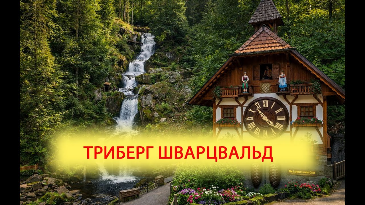 Triberg Black Forest (11.2023) / Russian / 4K