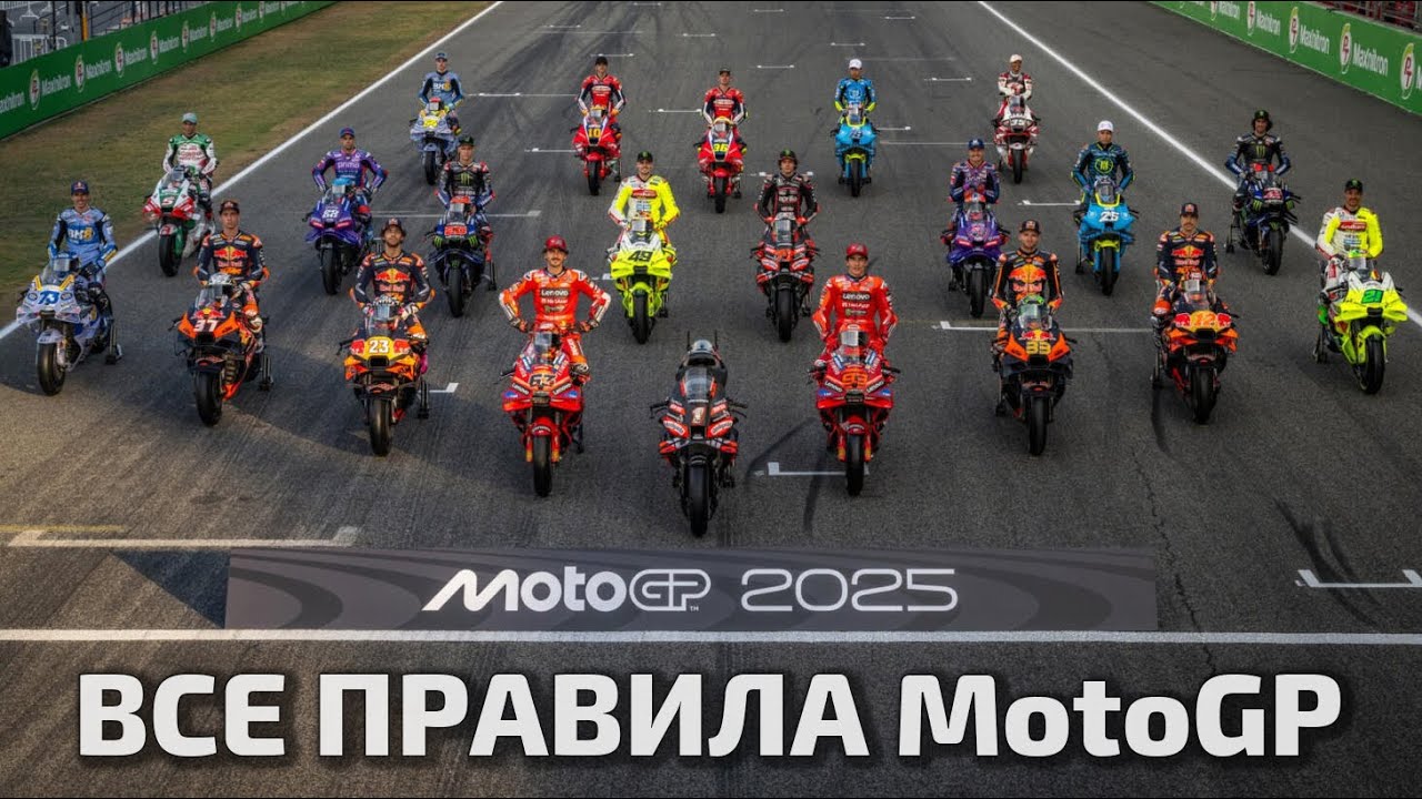 Все правила MotoGP