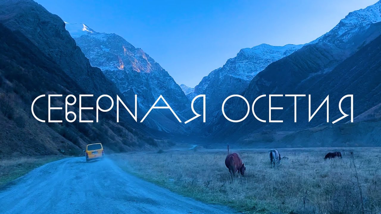 Северная Осетия влюбляет в себя // Владикавказ// северный кавказ