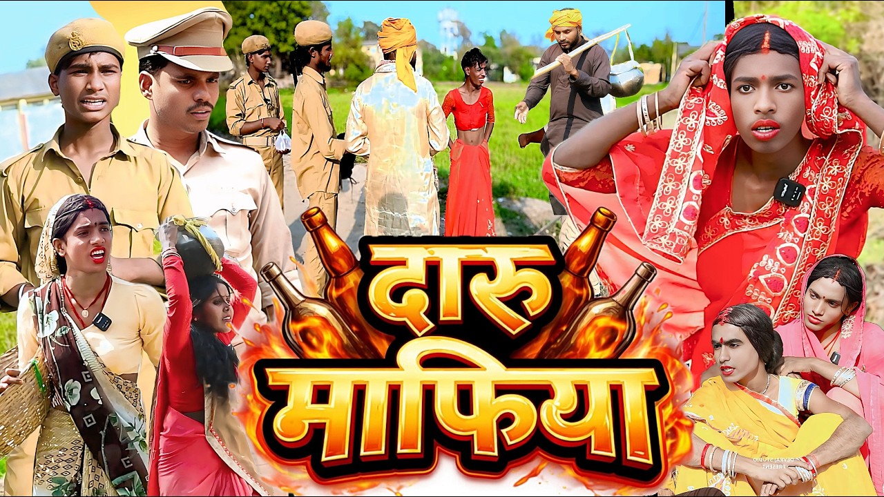 दारू माफिया [ New Comedy ] Daru Mafiya Comedy बिनेसर चाचा के बेटा दारू बेचेते धरा@UdaydoctorBodhgaya