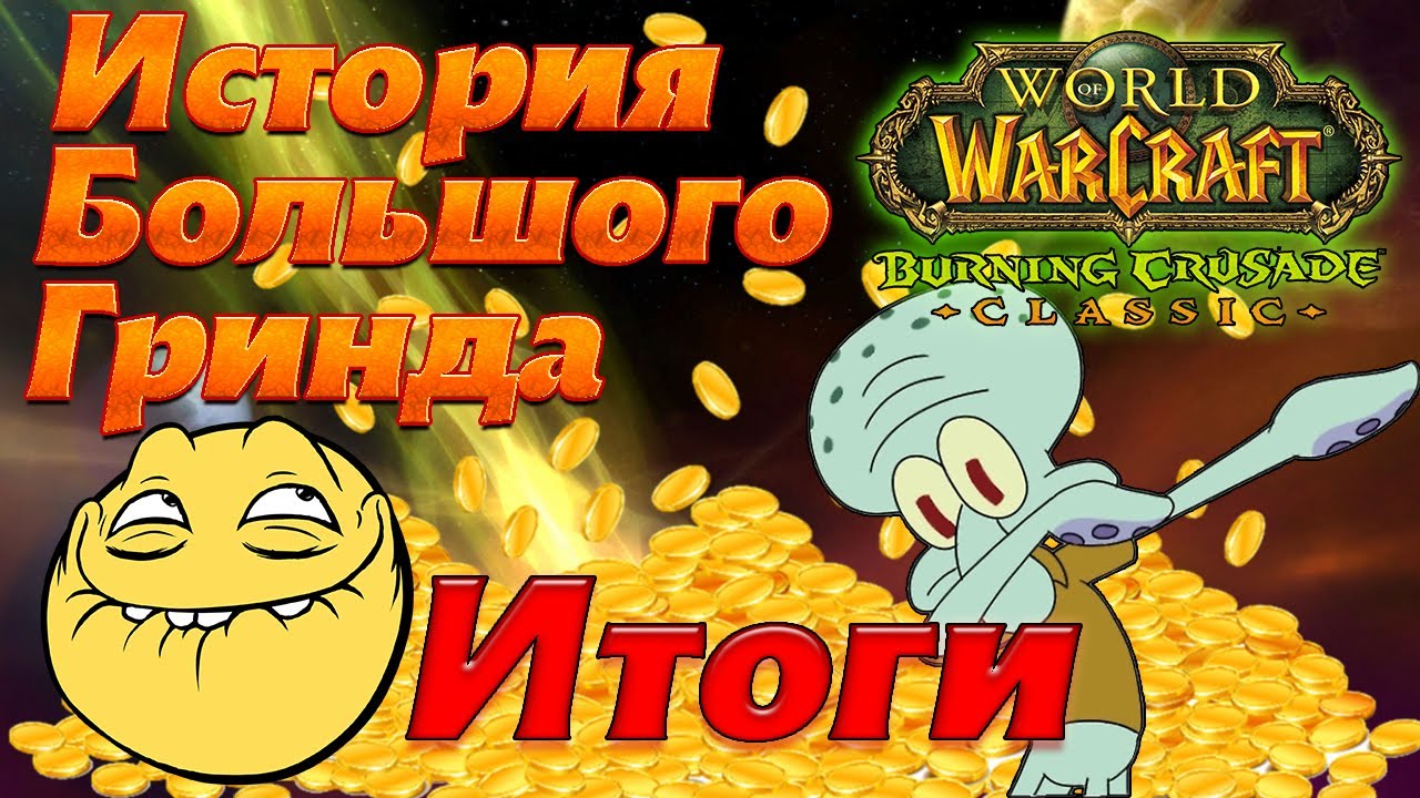 ИБГ. Итоги. Сколько голды заработал?  WoW TBC Classic