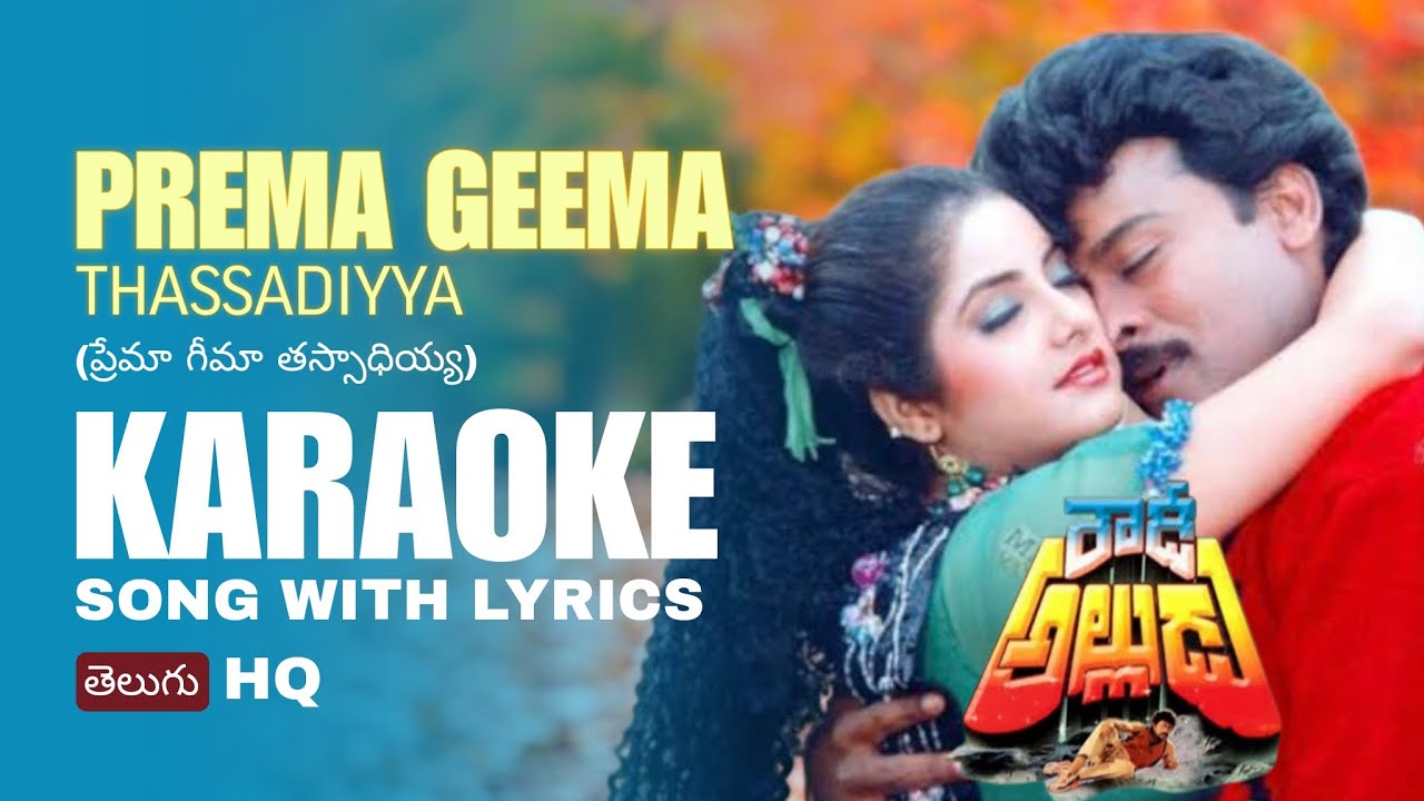 Prema Geema Thassadiyya Karaoke Song with Lyrics from Rowdy Alludu Movie | Telugu Old Karaoke Songs