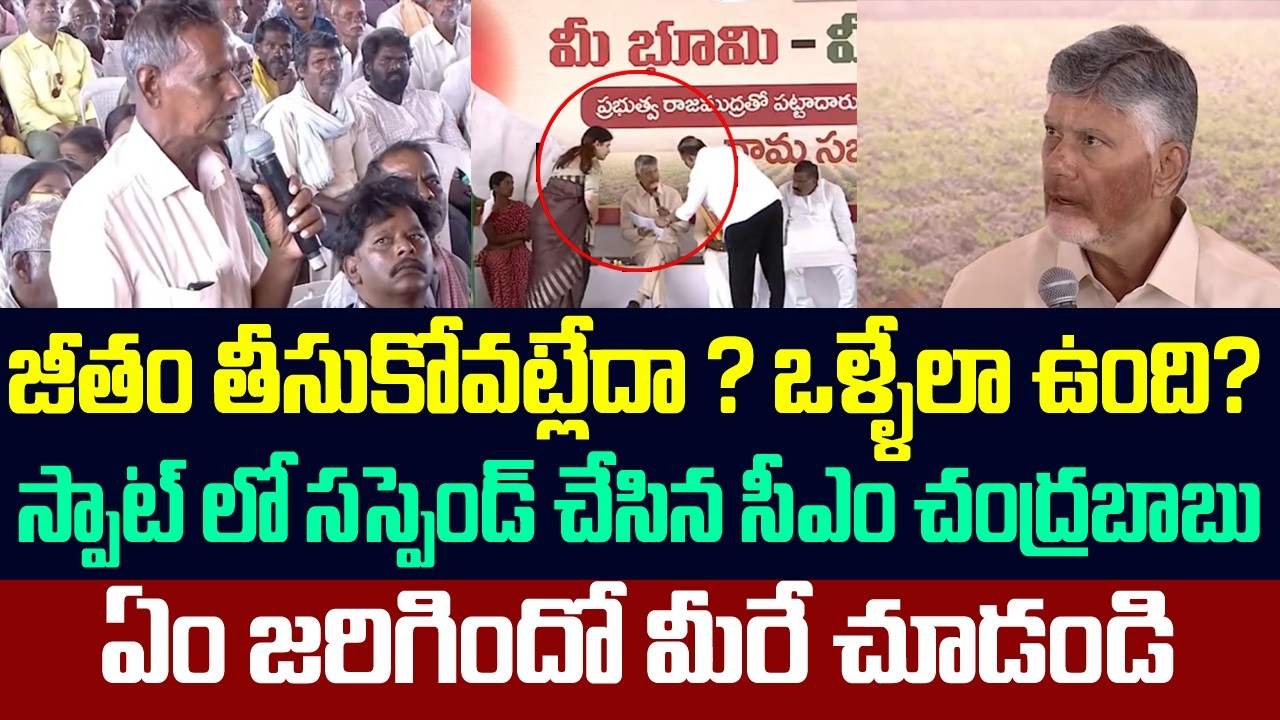 జీతం తీసుకోవట్లేదా ? ఒళ్ళేలా ఉంది? స్పాట్ లో సస్పెండ్ చేసిన సీఎం చంద్రబాబు | Chandrababu Live Today