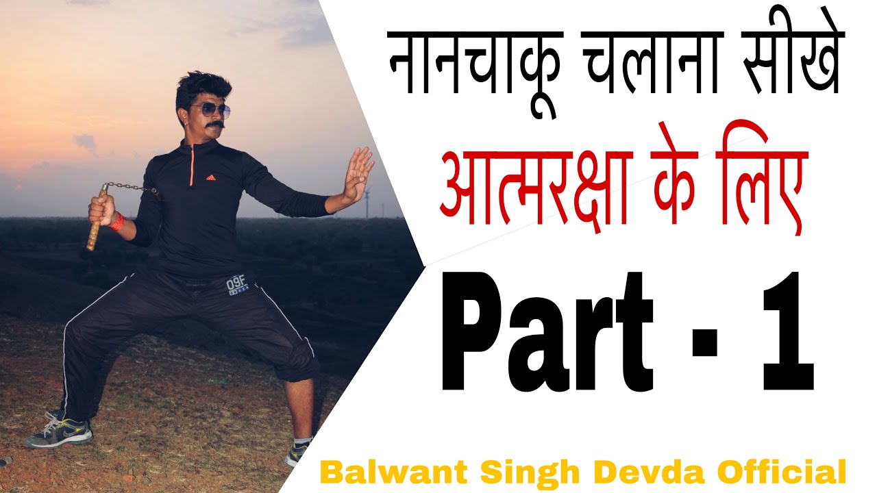 Nanchaku chlana kese sikhe Nanchaku se self defence kese kare 