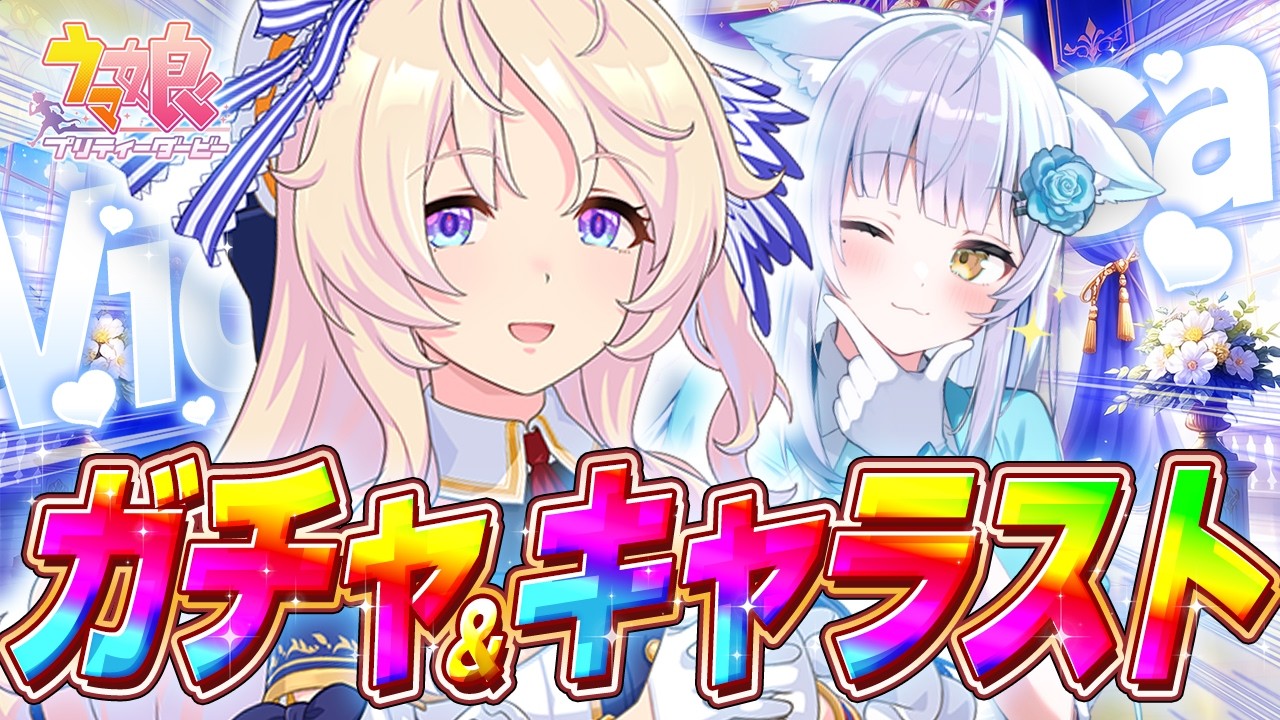 【 ウマ娘 】課金しました。致命傷阻止っ！ヴィクトワールピサのキャラストも観るぞ～～～🩵【#ガチャ / #umamusume / #vtuber 】