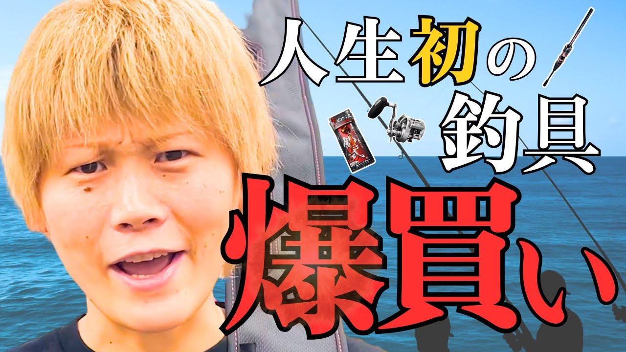 【数十万爆買い】髙田釣り始めるってよ