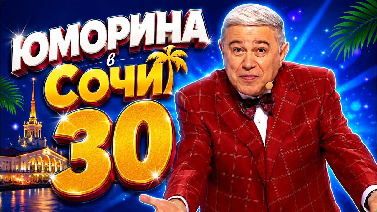 Юморина в Сочи 30. Вечер юмора!