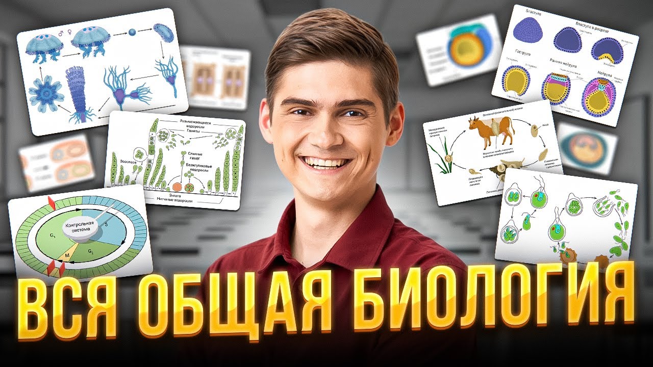 ВСЯ ОБЩАЯ БИОЛОГИЯ за 7 часов. Часть 2 | Марк Ламарк | 100балльный репетитор