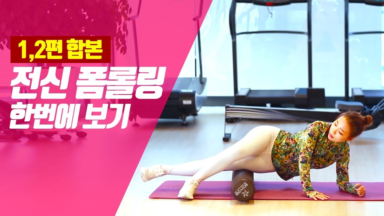 전신폼롤링(폼롤러) 1편 2편 합본 / 전신근막이완, 운동 후 스트레칭, 어깨통증결림, 부종 등에 좋은 폼롤링