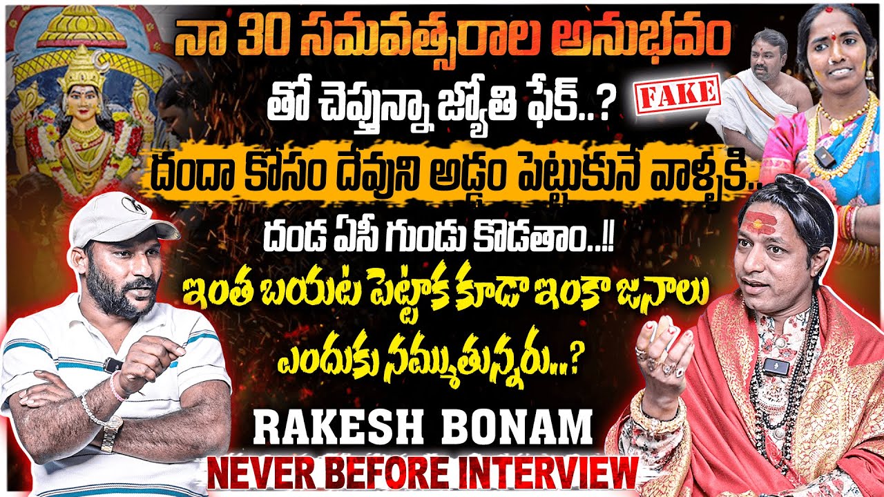 జ్యోతికి రాకేష్ బోనం మాస్ వార్ణింగ్..? | rakesh bonam VS Devotee Jyothi | #e96tv
