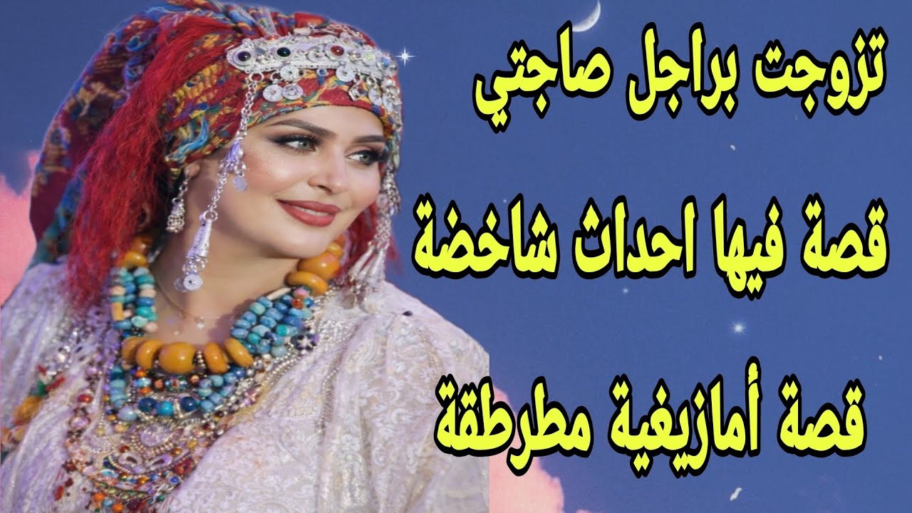 الحلقة307👍تزوجت براجل صاحبتي😱 قصة فريدة من نوعها🫢 قصة أمازيغية مطرطقة 🔥