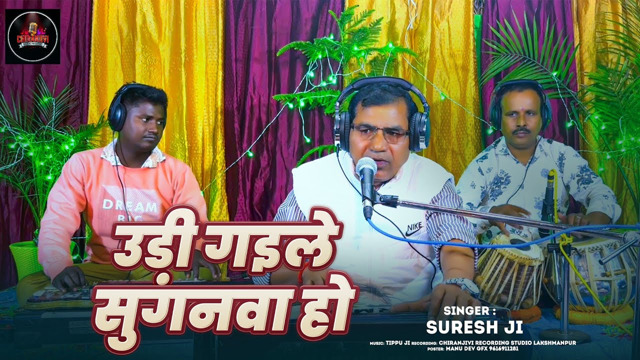 निर्गुण भजन । उड़ी गइले सुगनवा हो । Singer Suresh Ji  
