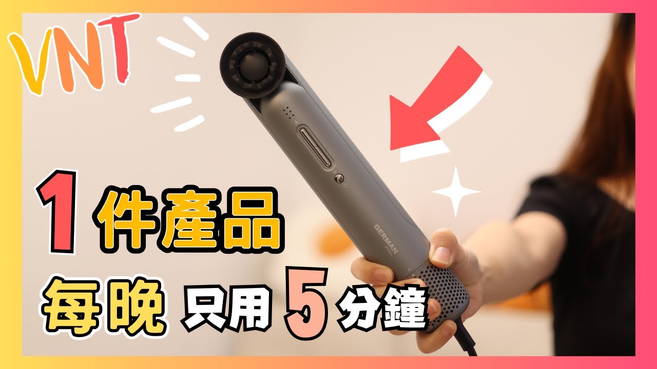 Ultra Slim負離子速乾風筒德國寶HDR-1211~揸過都返唔到轉頭！VNT輕鬆小棧