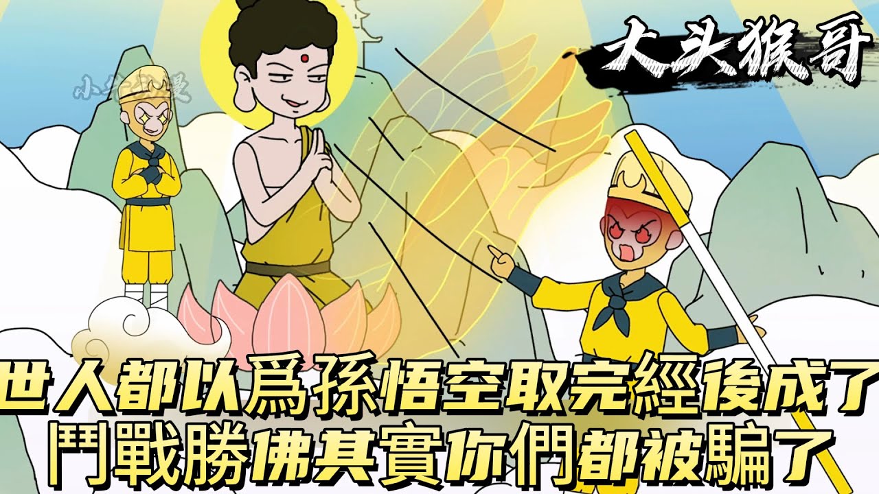 世人都以爲孫悟空取完經後成了鬥戰勝佛其實你們都被騙了！#原创动画 #动漫 #二次元 #动画