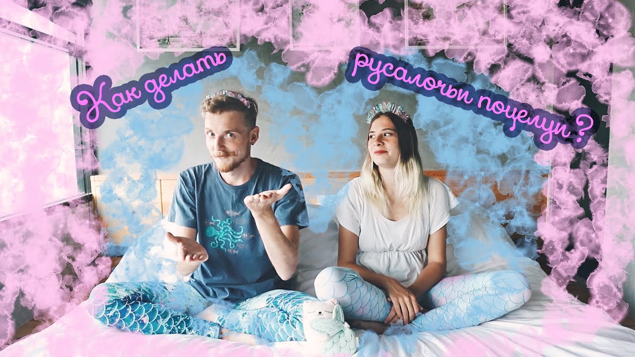 Как делать русалочий поцелуй?