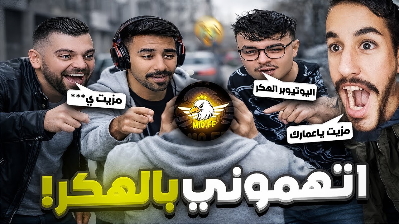كل اليوتيوبرز اتهموني بالهكر ! 😭