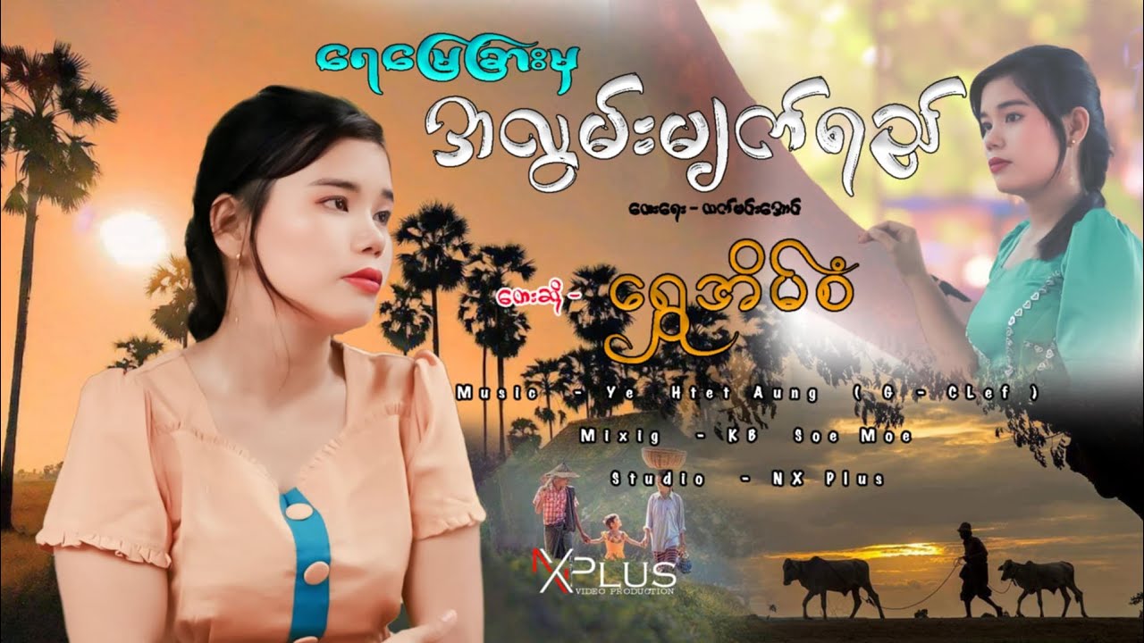 #ရေမြေခြားမှအလွမ်းမျက်ရည် တေးရေး/ထက်မင်းအောင် တေးဆို#ရွှေအိမ်စံ