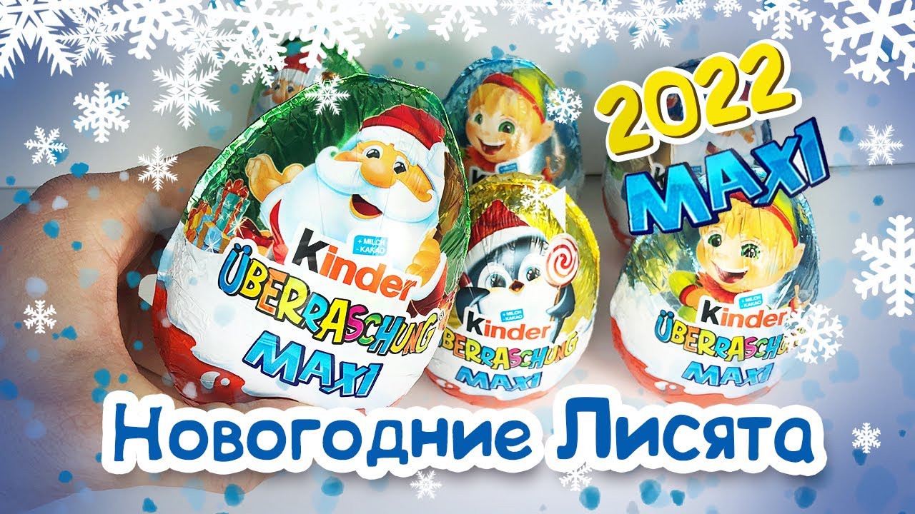 Киндер Сюрприз МАКСИ Новый Год 2022 ЛИСИЧКИ Kinder MAXI Weihnachten Christmas Frostige Fuchsfreunde