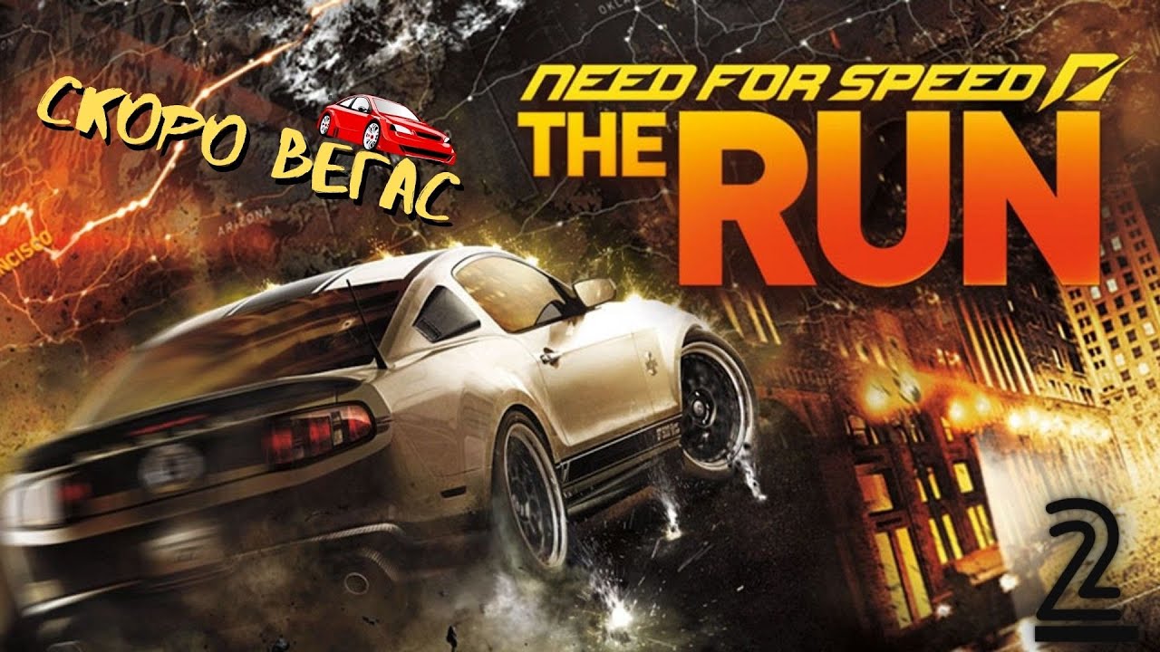 Need for Speed: The Run - Отличная сюжетная линия - 