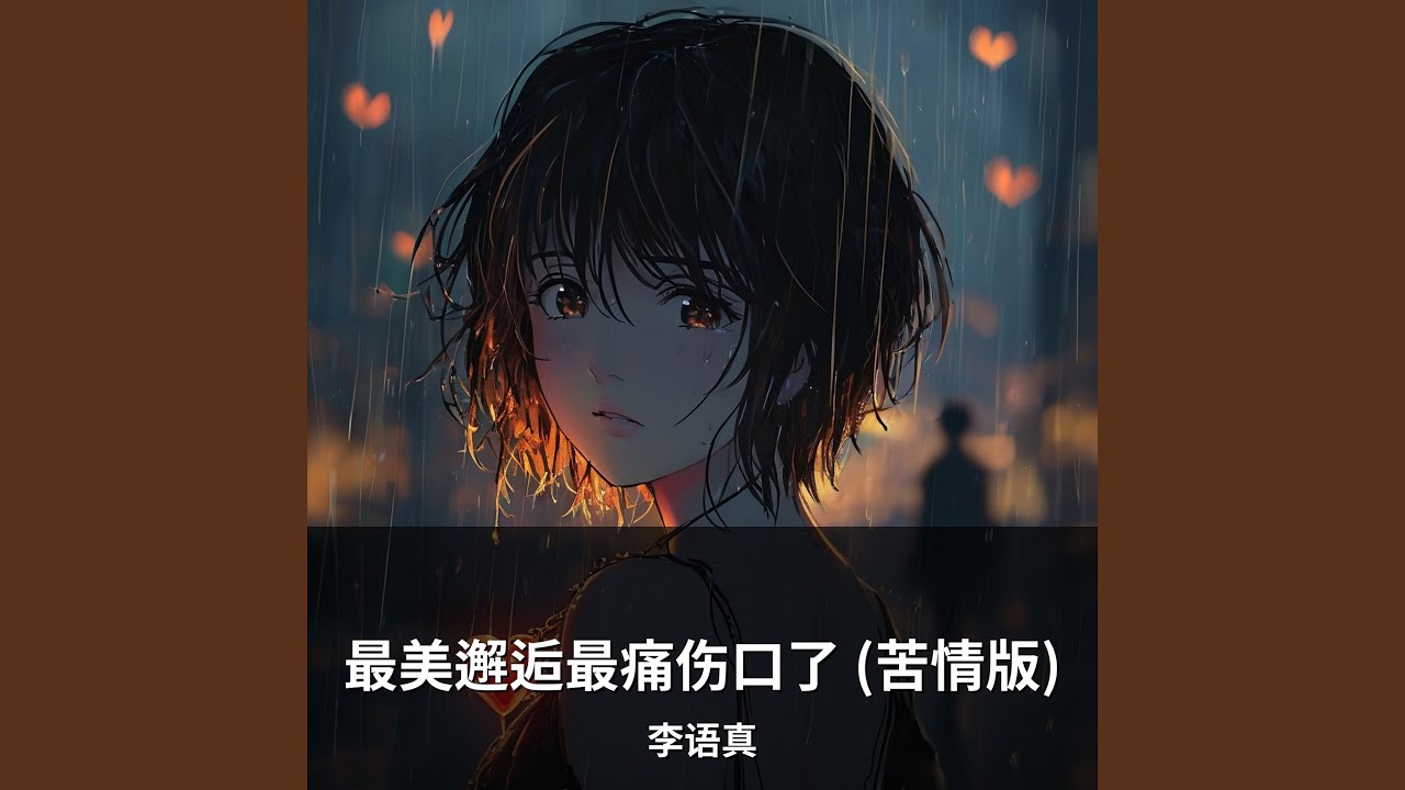最美邂逅最痛伤口了 (苦情版)