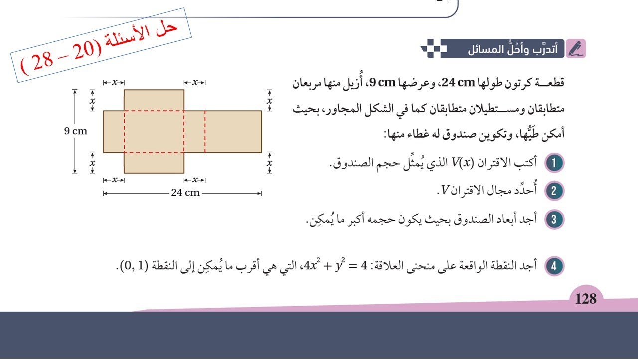 29 أتدرب وأحل المسائل ( 20- 28) - تطبيقات القيم القصوى - توجيهي علمي - صناعي ( جيل 2007)