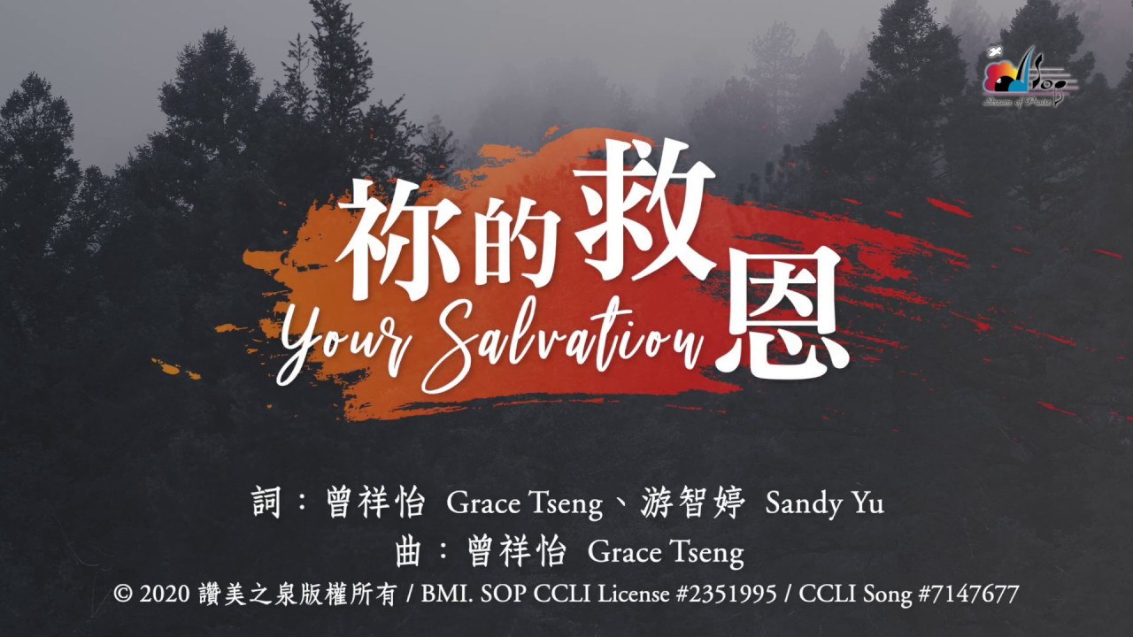 【祢的救恩 Your Salvation - 同心呼求版】官方歌詞版MV (Official Lyrics MV) - 讚美之泉敬拜讚美 (25)