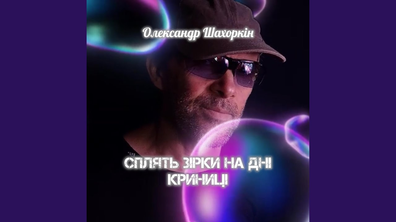 Сплять зірки на дні криниці