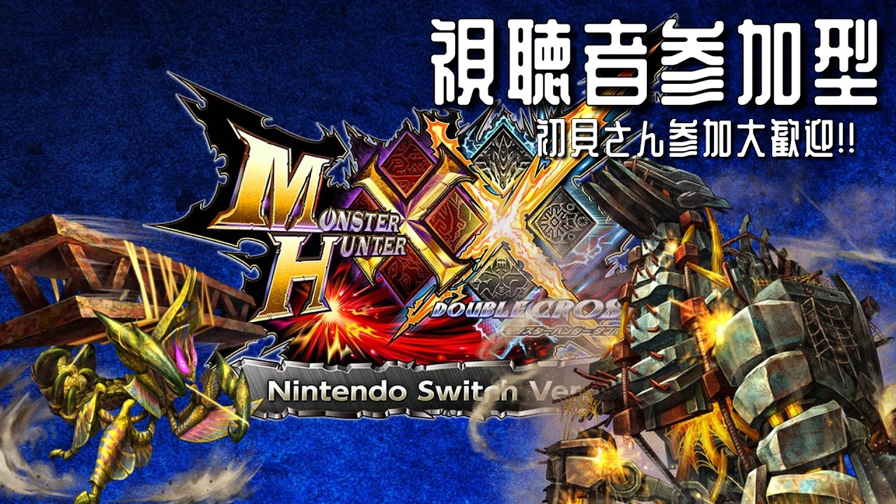 #32【モンスターハンターダブルクロス/#視聴者参加型】リアルに左足水膨れ＋骨折して終わりましたGG‼️#モンハン #モンハンダブルクロス #モンスターハンター