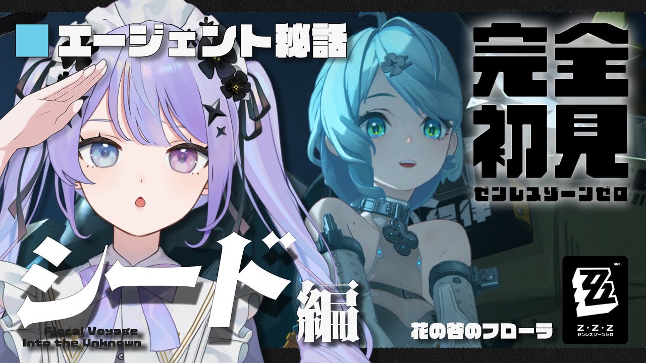 【ゼンレスゾーンゼロ】シードのエージェント秘話を体験！「花の谷のフローラ」【Vtuber】