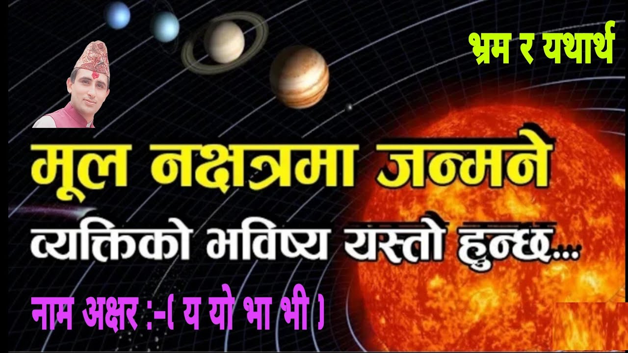 मूल नक्षत्रमा जन्म किन नराम्राे || भ्रम र यथार्थ || Mul nakshatra || ( य यो भा भी) = मूल
