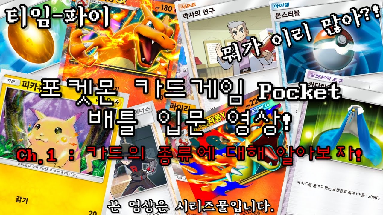 포켓 배틀 입문 영상! 카드의 종류에 대해 간단하게 알아보자!